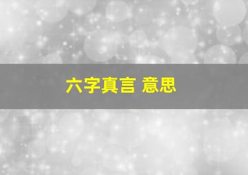 六字真言 意思